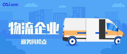 物流企業享受稅收優惠時需警惕的3個稅務風險點